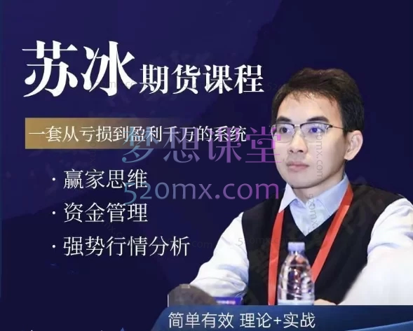苏冰期货正收益交易系统训练营：构建稳定盈利的交易体系（第二期&amp;第三期完整课程）​