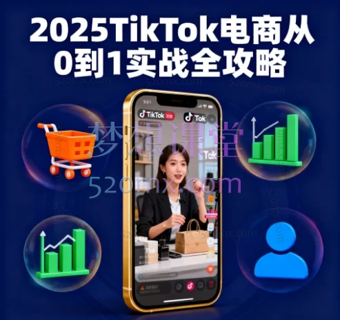 2025TikTok电商从0到1实战全攻略:市场选择、爆品挖掘、店铺运营与AI增效