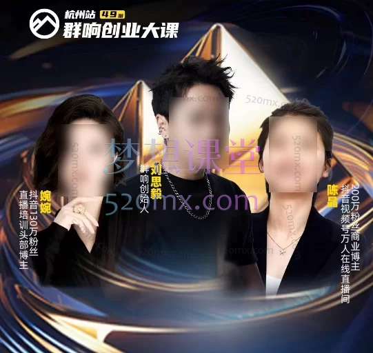 群响婉婉群响陈晶-直播变现大课,视频号+私域高转化方法论202510月25-26日杭州2天1夜线下课