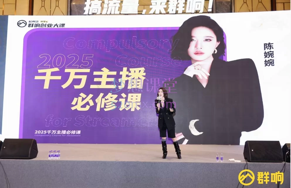 群响婉婉群响陈晶-直播变现大课,视频号+私域高转化方法论202510月25-26日杭州2天1夜线下课