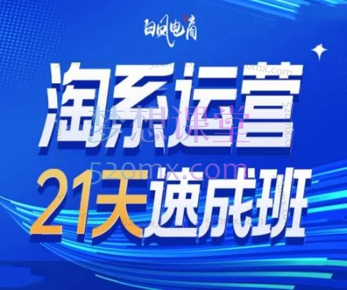 白凤电商:淘宝新品起爆与老品激活实战课(第44期)(2025年10月更新):从0起爆新品,三步激活卖不动的老链接