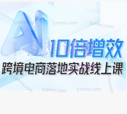 法老Pharaoh·跨境电商10倍增效:全链路赋能,从小白到高手