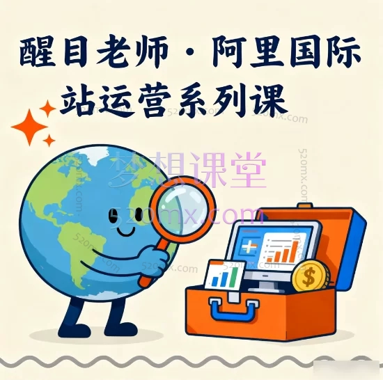 醒目老师:阿里国际站运营系列课 - 从0到1掌握平台运营核心技巧