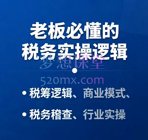 老板必懂的税务实操逻辑，从税筹规划到稽查应对，为企业稳健增长保驾护航
