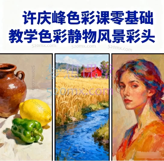 许庆峰色彩课零基础教学色彩静物风景彩头