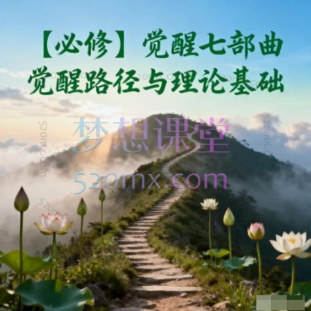 【必修】觉醒七部曲觉醒路径与理论基础——通往内在自由与生命实相的完整路径