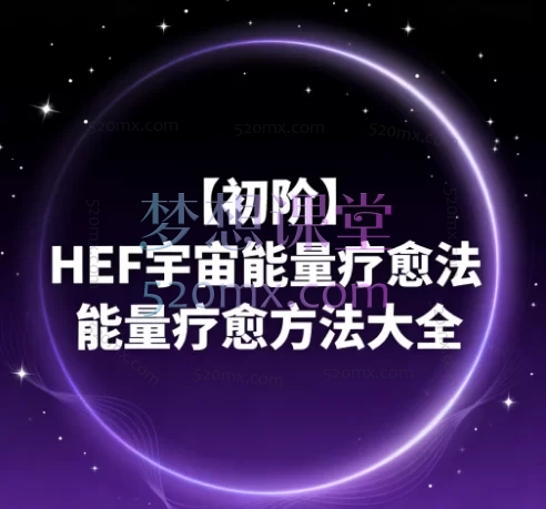 【初阶】HEF宇宙能量疗愈法能量疗愈方法大全