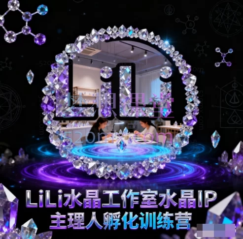 LiLi水晶工作室水晶IP主理人孵化训练营 - 打造专业水晶品牌主理人