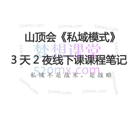 波波老师山顶会《私域模式》60期3天2夜线下课课程笔记