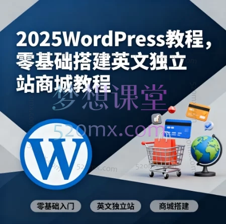 2025超详细WordPress教程，零基础搭建英文独立站商城教程