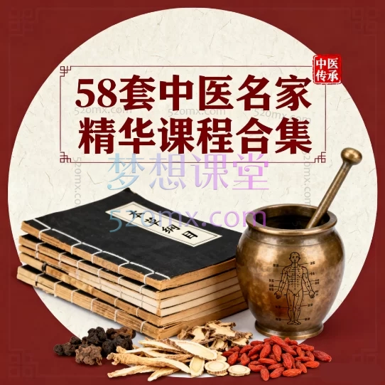 58套中医名家精华课程合集，系统入门到临床实战的全路径学习宝库