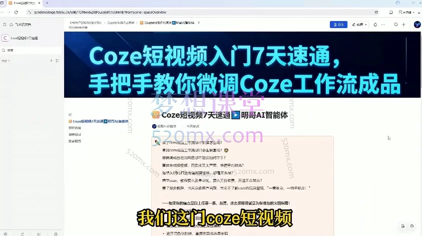 明哥AI智能体零基础入门Coze工作流7天速通