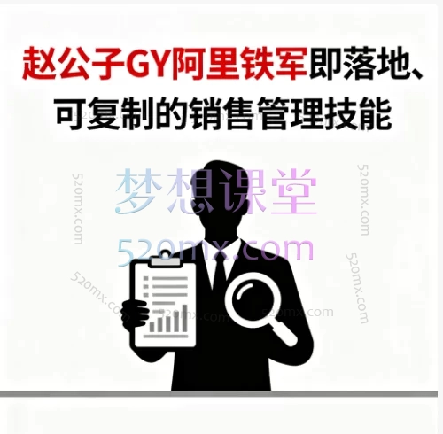赵公子GY阿里铁军：从销冠到卓越管理者的24堂实战课