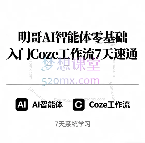 明哥AI智能体零基础入门Coze工作流7天速通