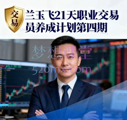 兰玉飞21天职业交易员养成计划第四期 - 从菜鸟到职业的交易系统实战课