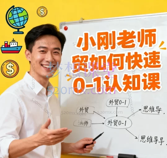 小刚老师外贸如何快速0-1认知课：新手入门到成交全流程