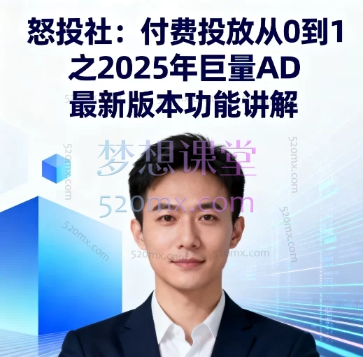 2025怒投社:巨量AD付费投放从0到1新功能解析