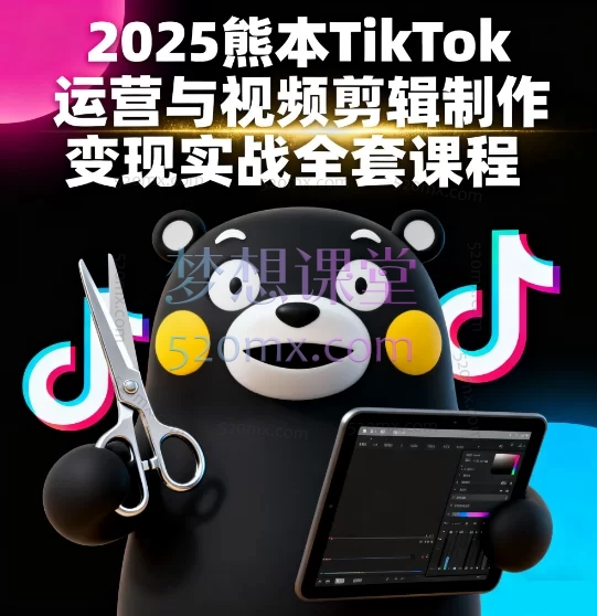 2025熊本TikTok运营与视频剪辑制作变现实战全套课程 - 从0到1掌握海外抖音变现