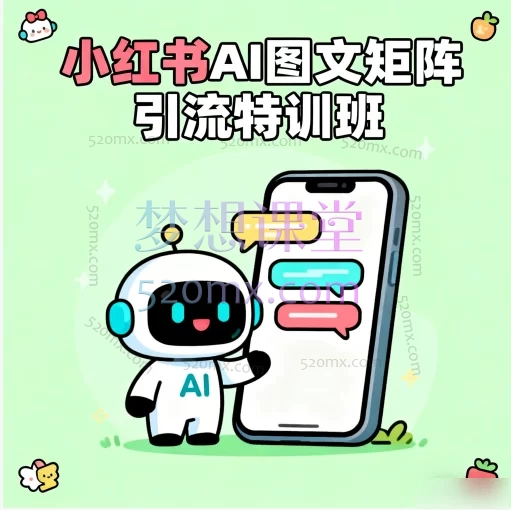 小红书AI图文矩阵引流特训班：从0到1掌握流量密码