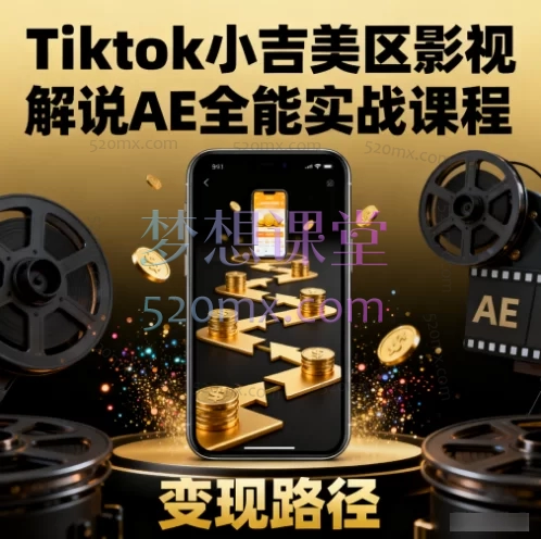 Tiktok小吉美区影视解说AE全能实战课程：从安装到精通，插件资源全配套