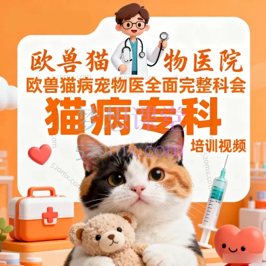 欧兽猫病宠物医院猫病专科全面完整全套培训视频