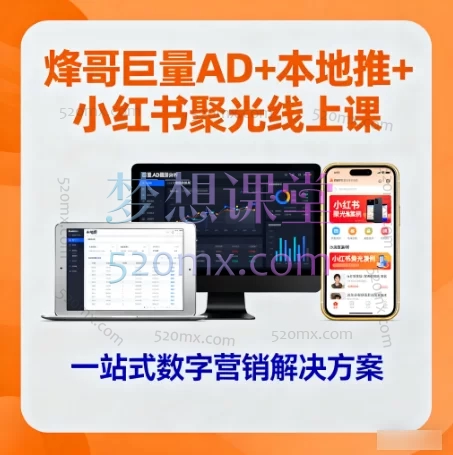 烽哥巨量AD+本地推+小红书聚光线上课