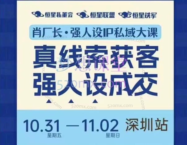 2025肖厂长强人设IP私域大课深圳站大课(10月31日-11月2日)