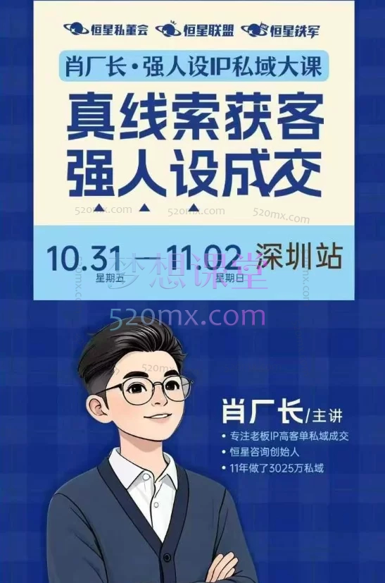 2025肖厂长强人设IP私域大课深圳站大课（10月31日-11月2日）