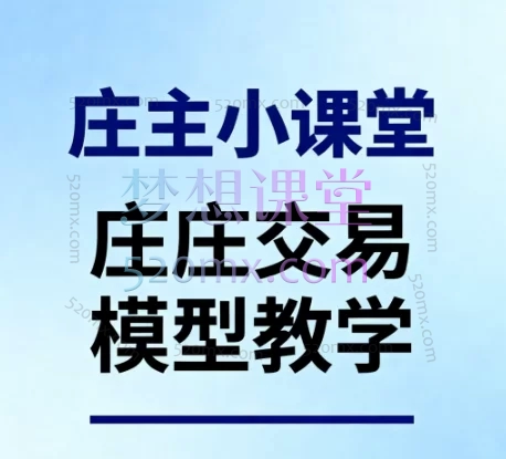 【庄主小课堂】庄庄交易模型教学:从零到一体系化短线交易实战课程