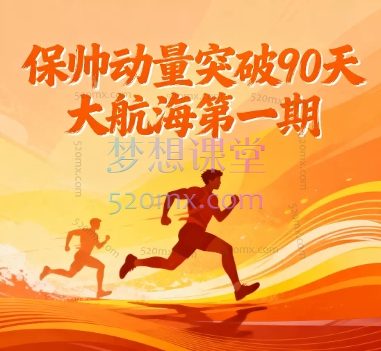 保帅大航海·动量突破交易系统课程 – 从入门到精通的体系化短线培训