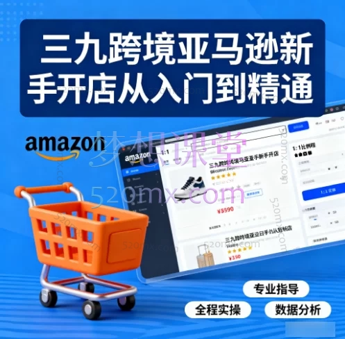 三九跨境亚马逊新手开店从入门到精通