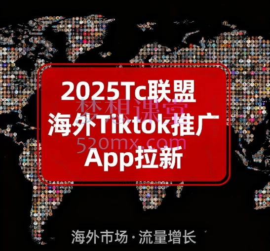 2025Tc联盟海外Tiktok推广App拉新：从0到1成为变现专家