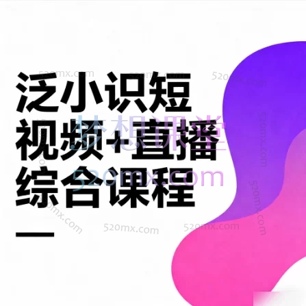 2025年11月泛小识短视频+直播综合课程