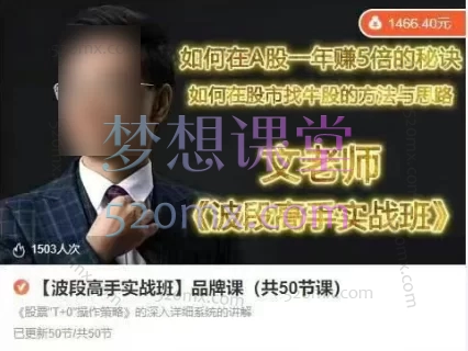 《波段高手实战班》50节系统课：系统掌握波段交易，实现稳定盈利