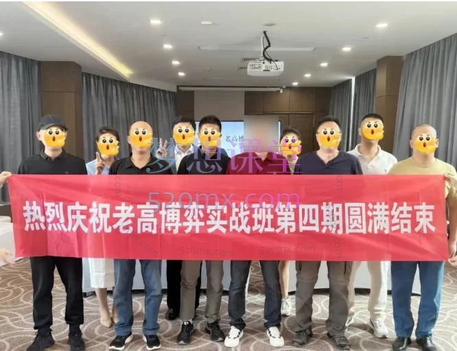 2025老高股票博弈实战线下课第三期+四期，颠覆你的交易认知！