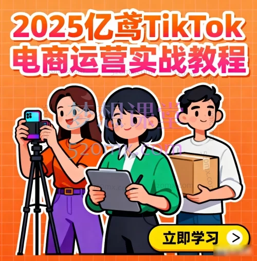 2025亿鸢TikTok 电商运营实战教程