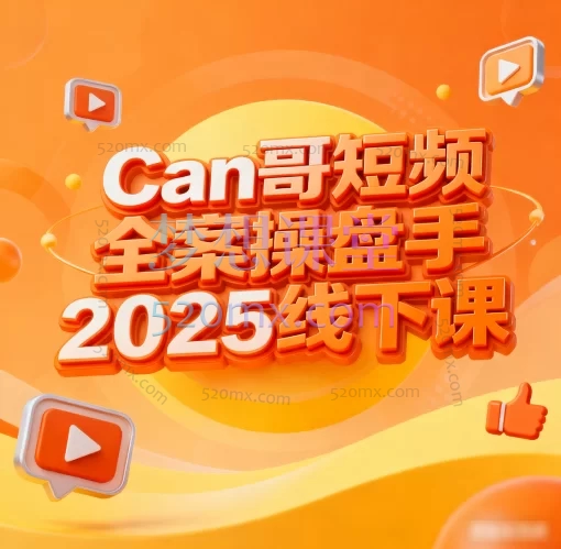can哥短视频全案操盘手2025线下课：从IP打造、爆款内容到私域增长