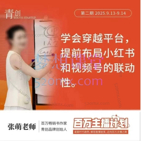 2025年张萌百万主播计划第二期：围绕个人IP打造、账号定位、直播带货实战案例等核心模块展开讲解