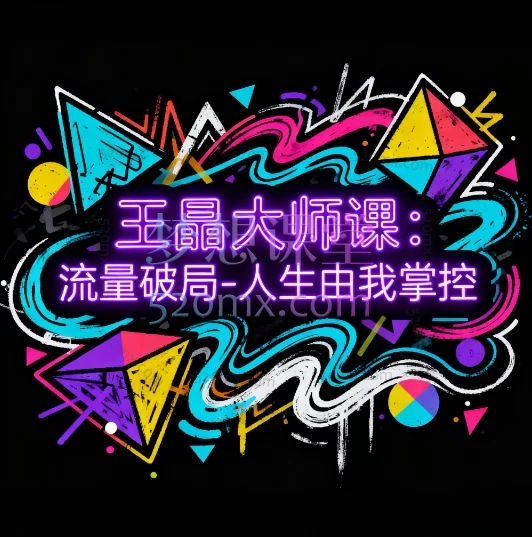 🔥 王晶大师课首发｜流量破局·人生由我掌控！🎬 30节实战干货，带你解锁短视频时代“爆款密码”！