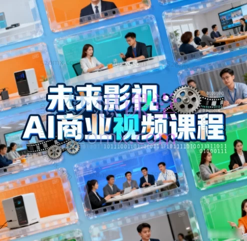 未来影视·AI商业视频课程- 从入门到精通的AIGC影视创作全流程