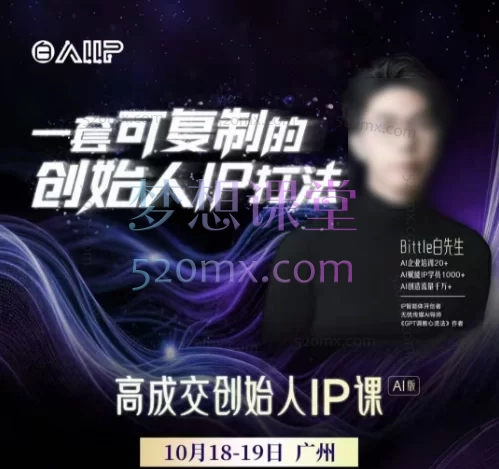  Bittle白先生-高成交创始人IP课10月18-19日广州线下课