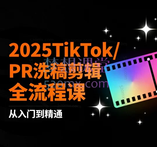 2025TikTok/PR洗稿剪辑全流程课：从素材获取到运营发布实战指南