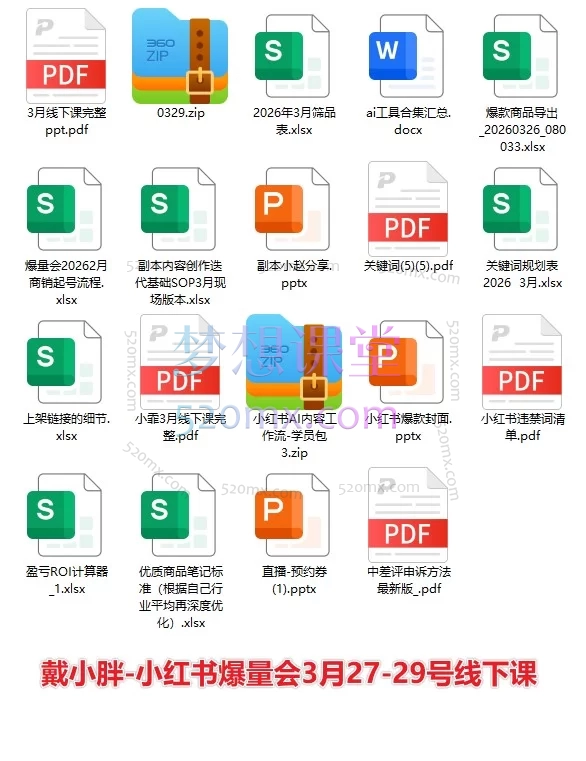 2025-2026戴小胖-小红书爆量会2025年6月28-30号线下课+2025年610月24-26号杭州线下课+2026年3月27-29号线下课(AI提效×流量狙击×稳定盈利​)