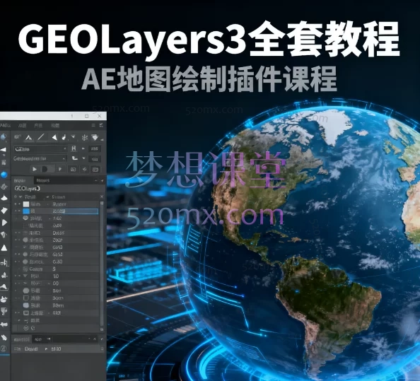 AE地图动画大师课:零基础精通GEOlayers 3黑科技插件
