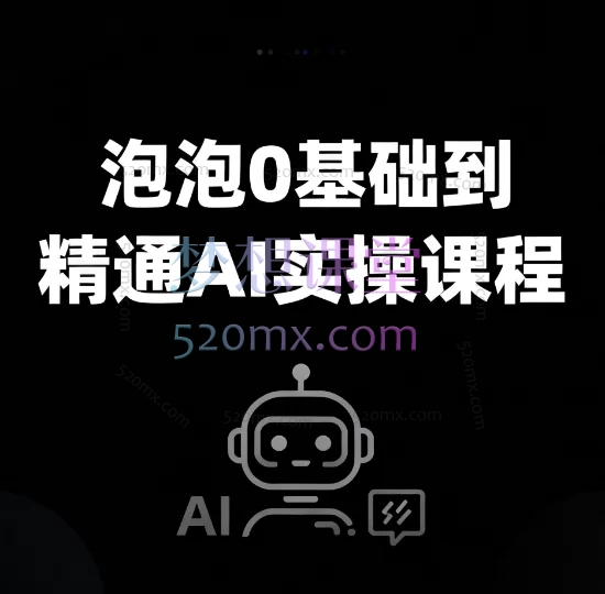 AI视频创作从0到精通:泡泡AI课程全面解析