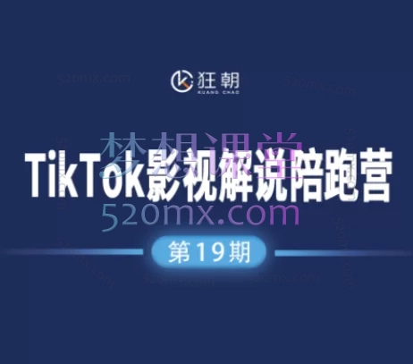  2025盗坤TIKTOK影视解说陪跑营第19期：爆款内容制作、第一人称解说与高效投流策略
