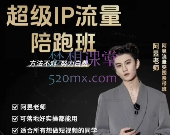 2025阿昱老师-超级IP流量陪跑班｜系统打造个人IP，实现流量爆发式增长