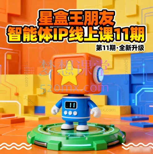 2025王朋友星盒《AI+新媒体训练营》5天快速掌握AI和新媒体营销技能,零基础到精通