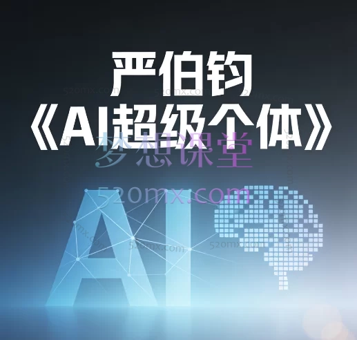 严伯钧《AI超级个体》课程:掌握人工智能,打造未来竞争力