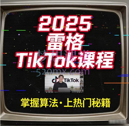 2025雷格哥带你从0开始了解Tiktok跨境电商